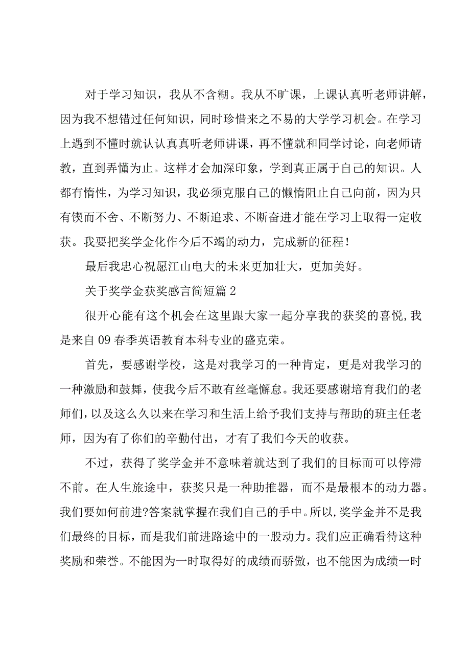 关于奖学金获奖感言简短（30篇）.docx_第2页