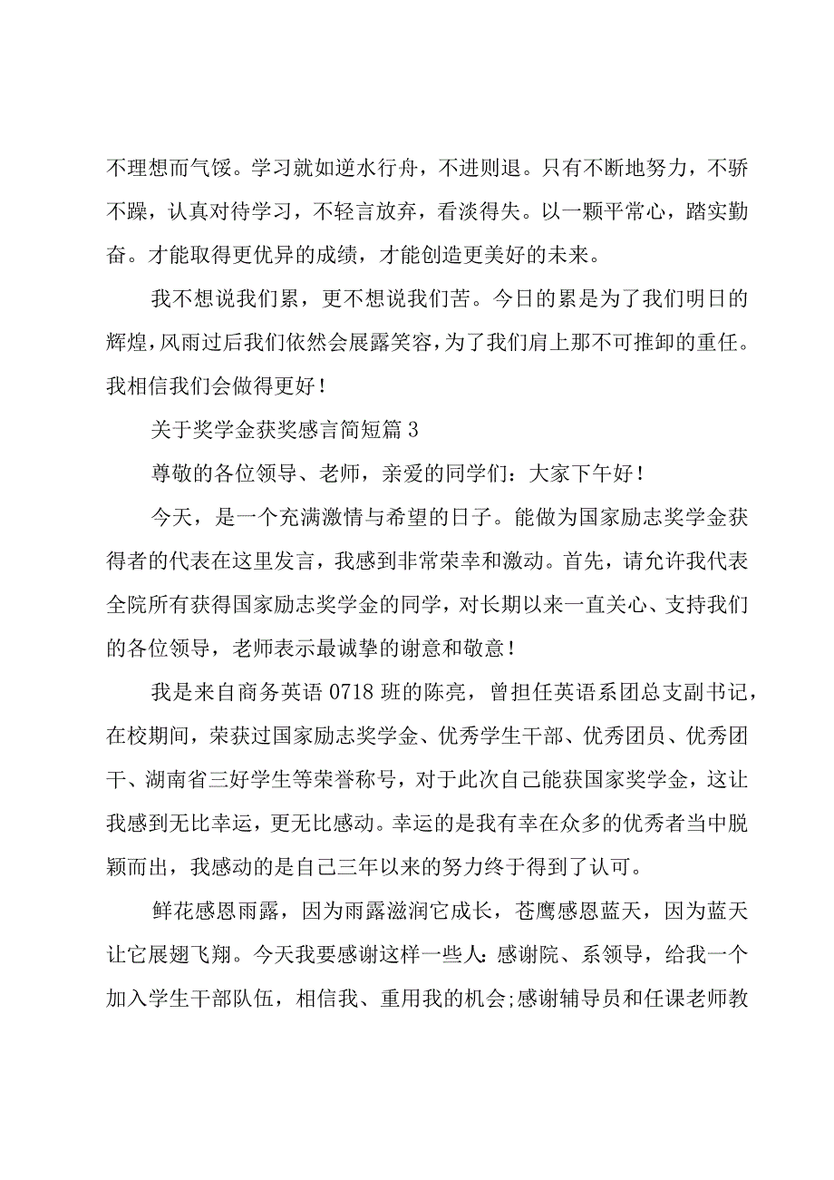 关于奖学金获奖感言简短（30篇）.docx_第3页