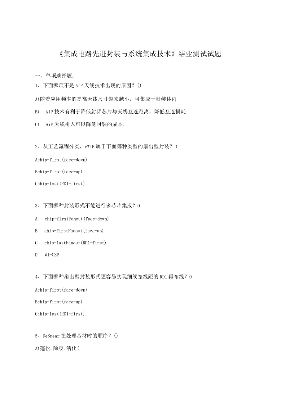 《集成电路先进封装与系统集成技术》结业测试试题.docx_第1页