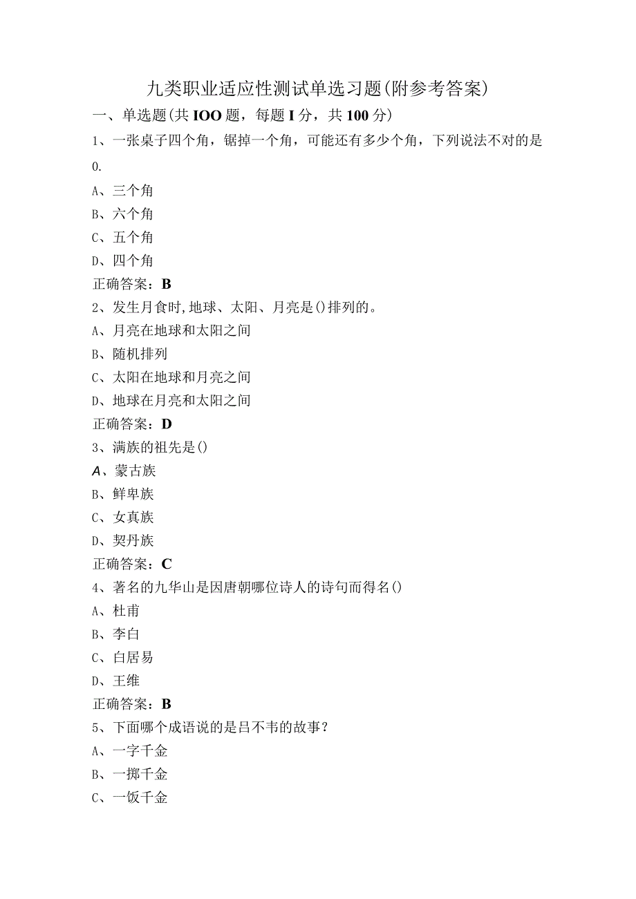 九类职业适应性测试单选习题（附参考答案）.docx_第1页