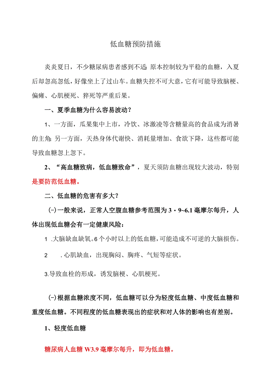 低血糖预防措施（2023年）.docx_第1页