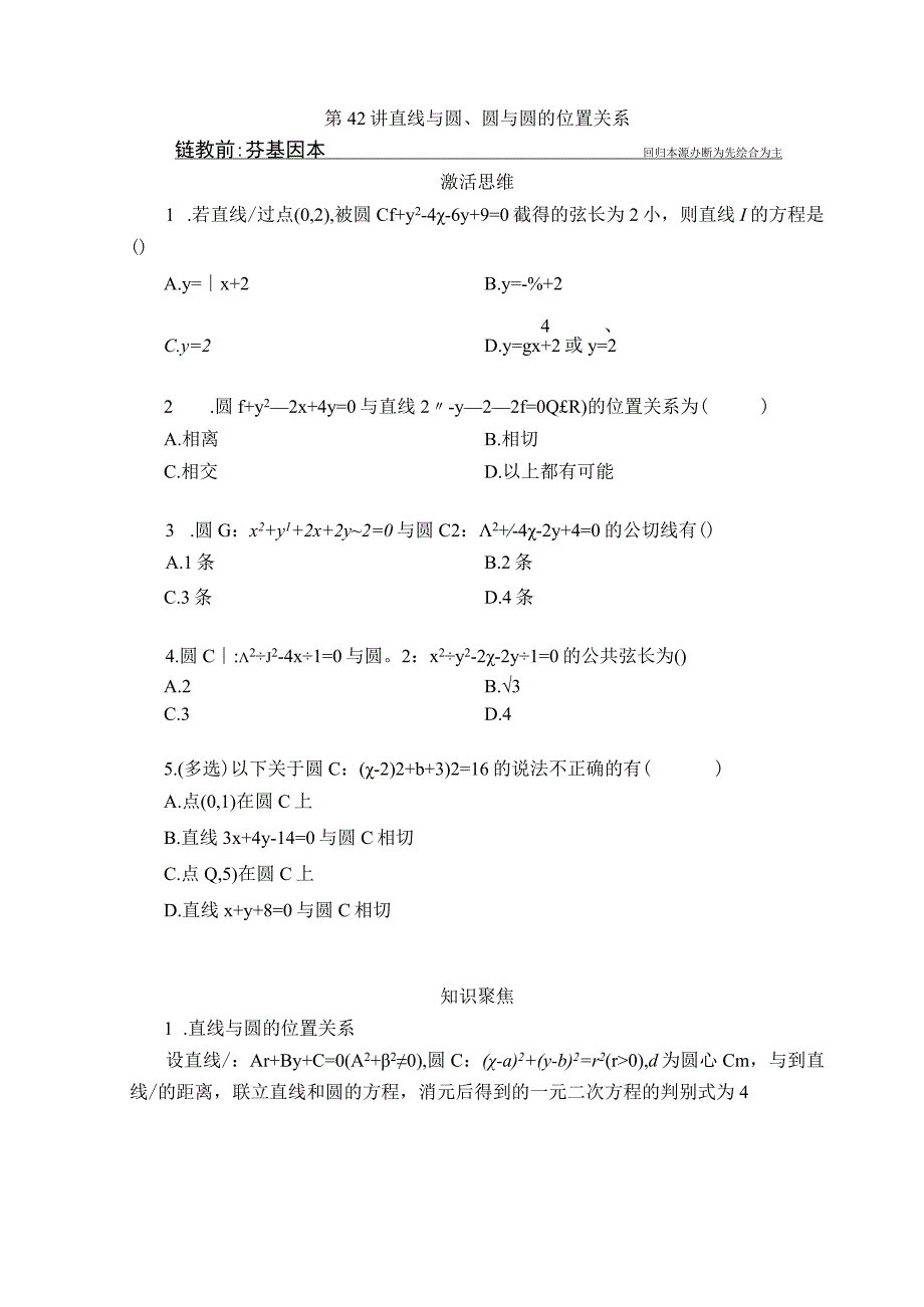 第42讲 直线与圆、圆与圆的位置关系.docx_第1页