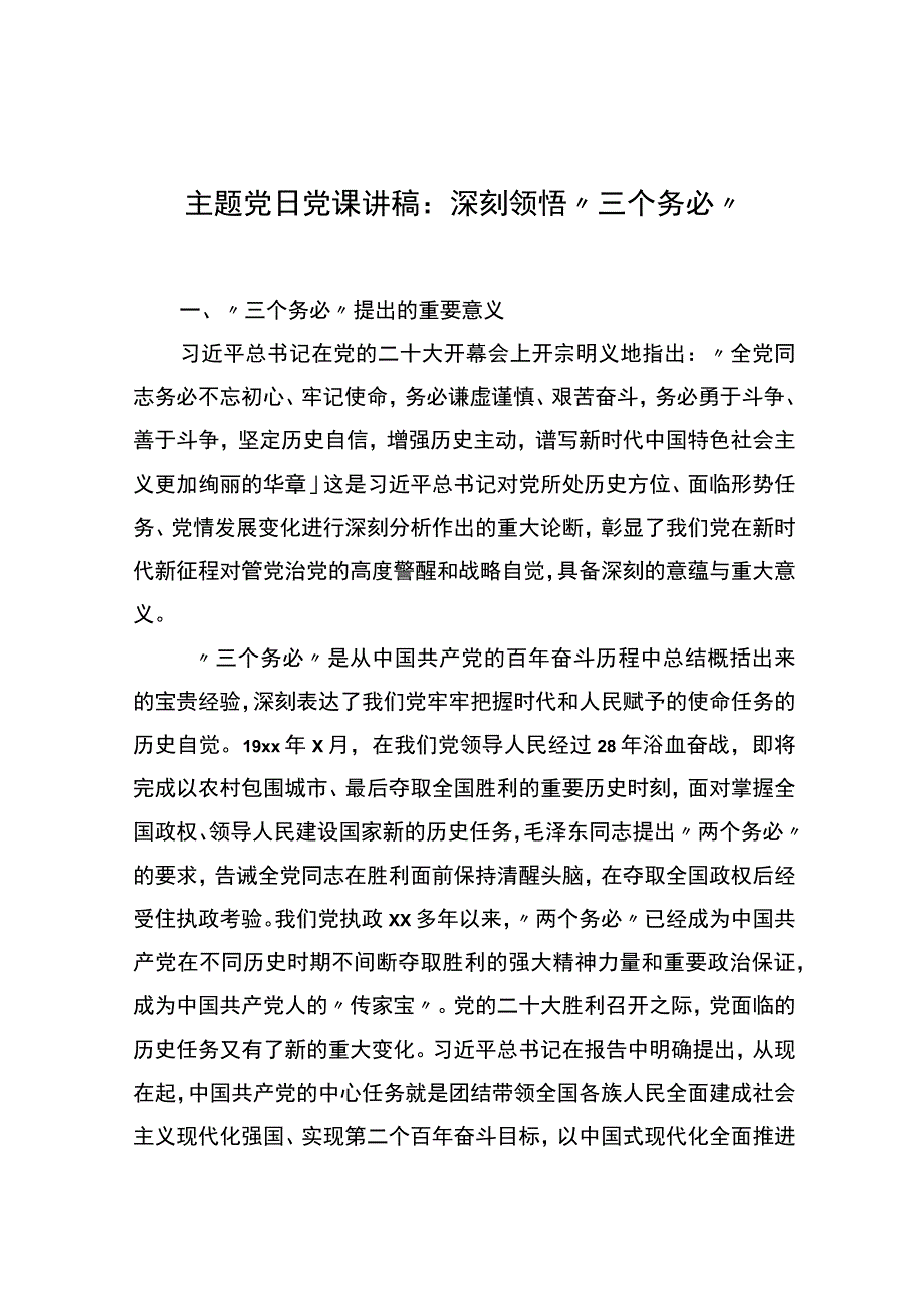 主题党日党课讲稿：深刻领悟“三个务必”.docx_第1页