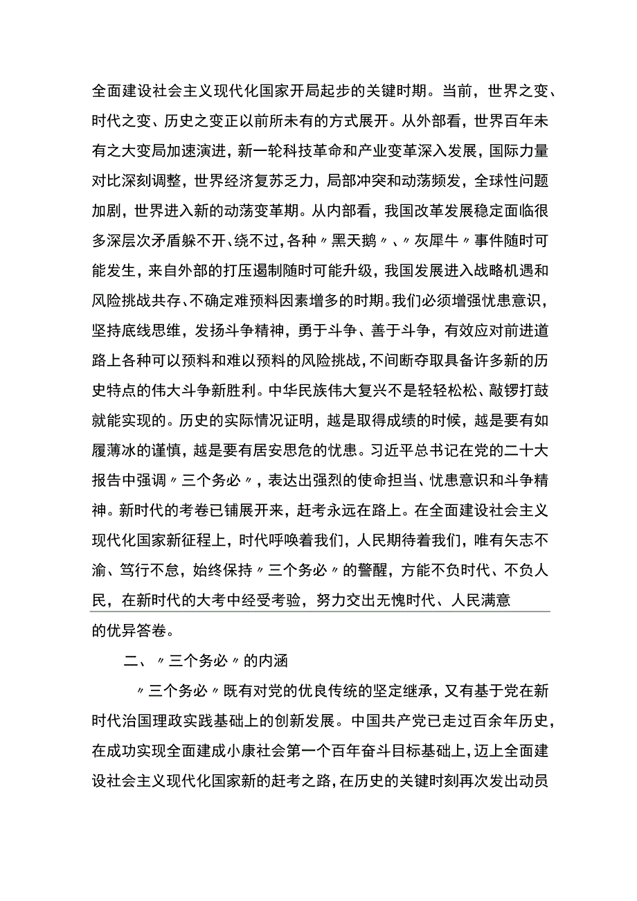 主题党日党课讲稿：深刻领悟“三个务必”.docx_第3页