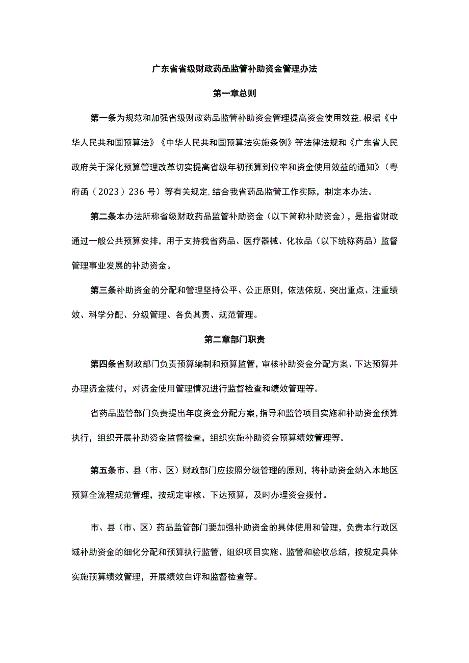 广东省省级财政药品监管补助资金管理办法.docx_第1页