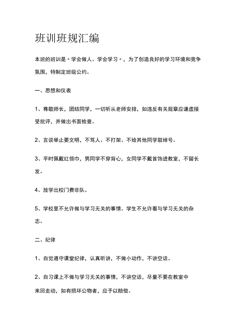 班训班规汇编全.docx_第1页