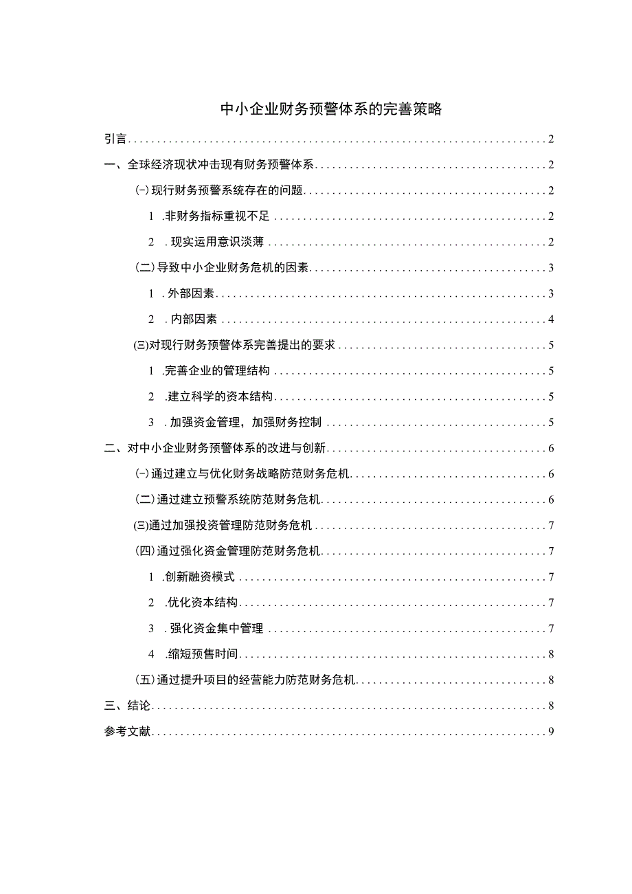 【中小企业财务预警体系的完善策略6100字（论文）】.docx_第1页