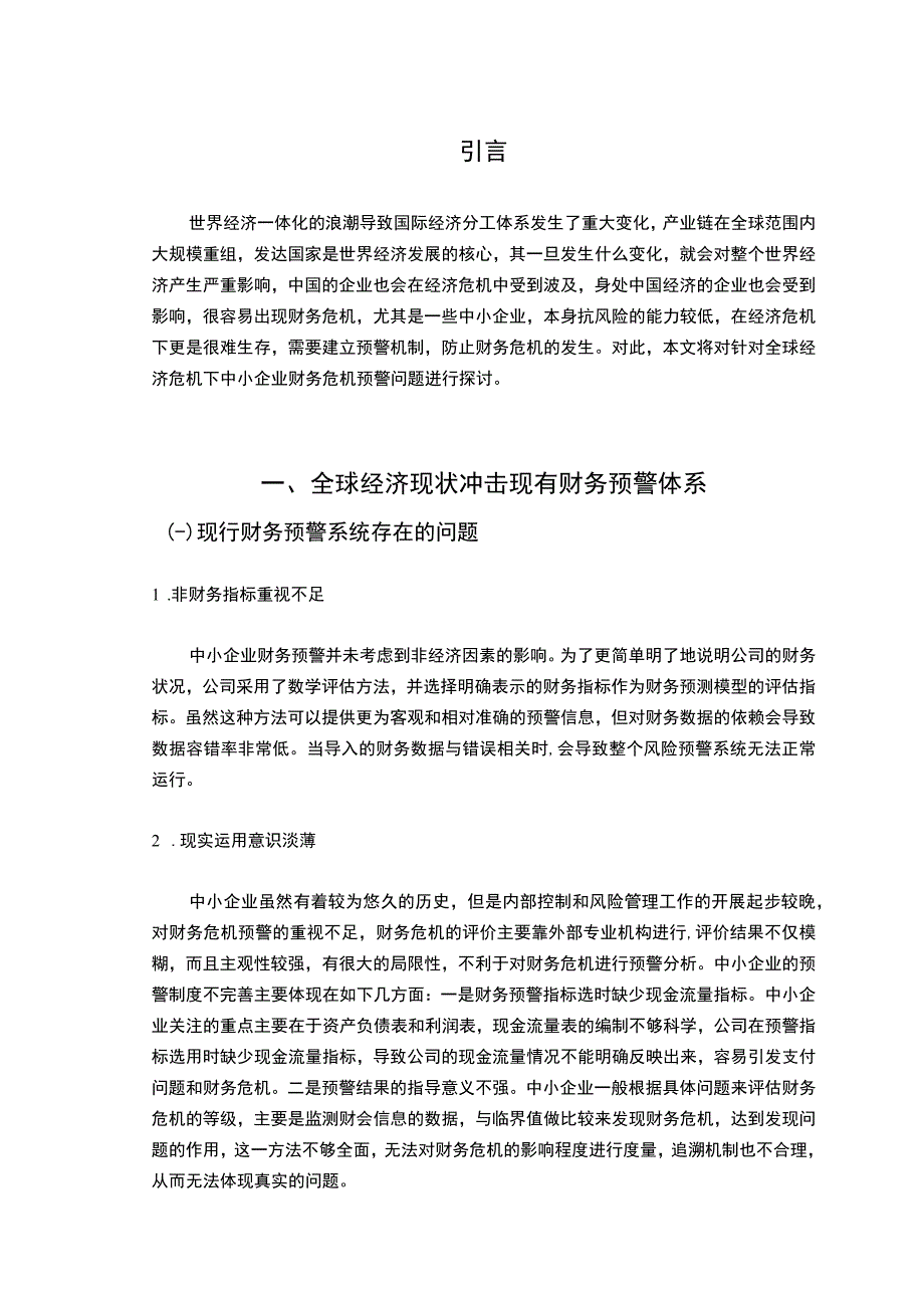 【中小企业财务预警体系的完善策略6100字（论文）】.docx_第2页