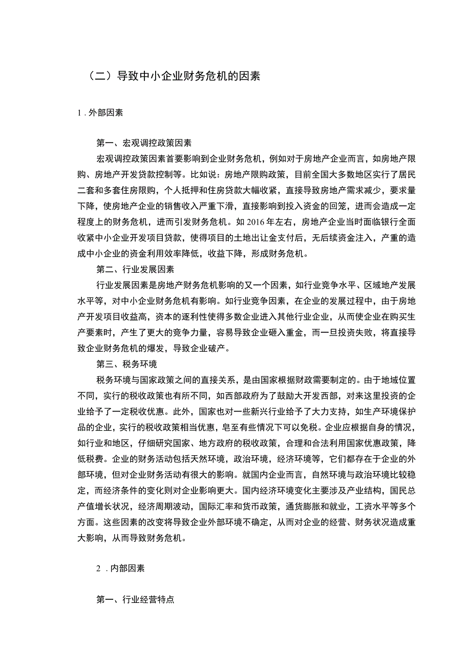 【中小企业财务预警体系的完善策略6100字（论文）】.docx_第3页