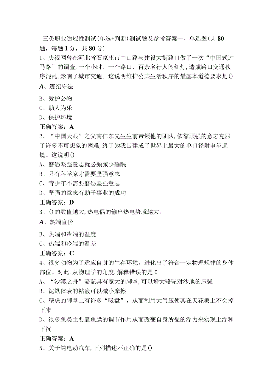 三类职业适应性测试（单选+判断）测试题及参考答案.docx_第1页