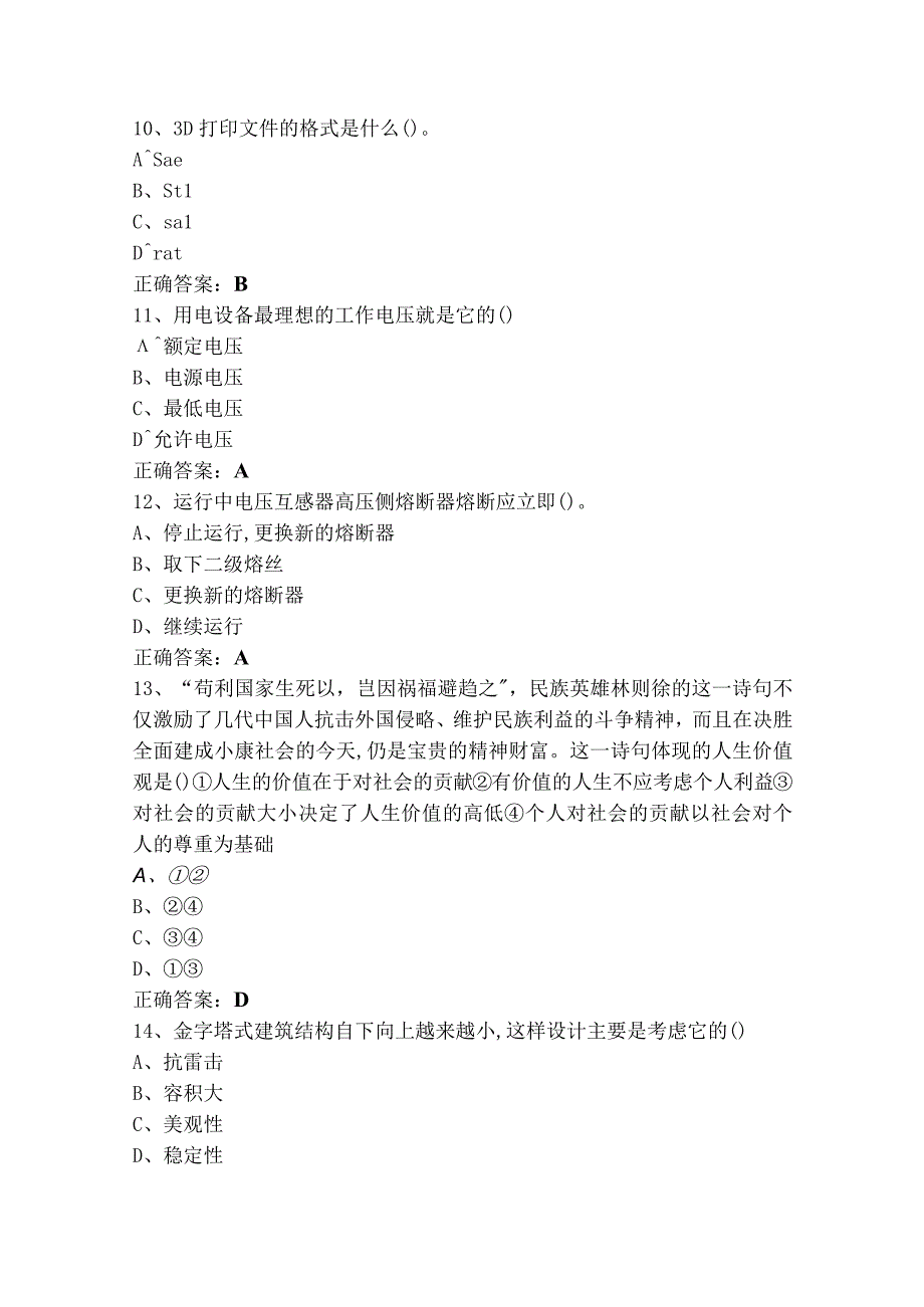 三类职业适应性测试（单选+判断）测试题及参考答案.docx_第3页