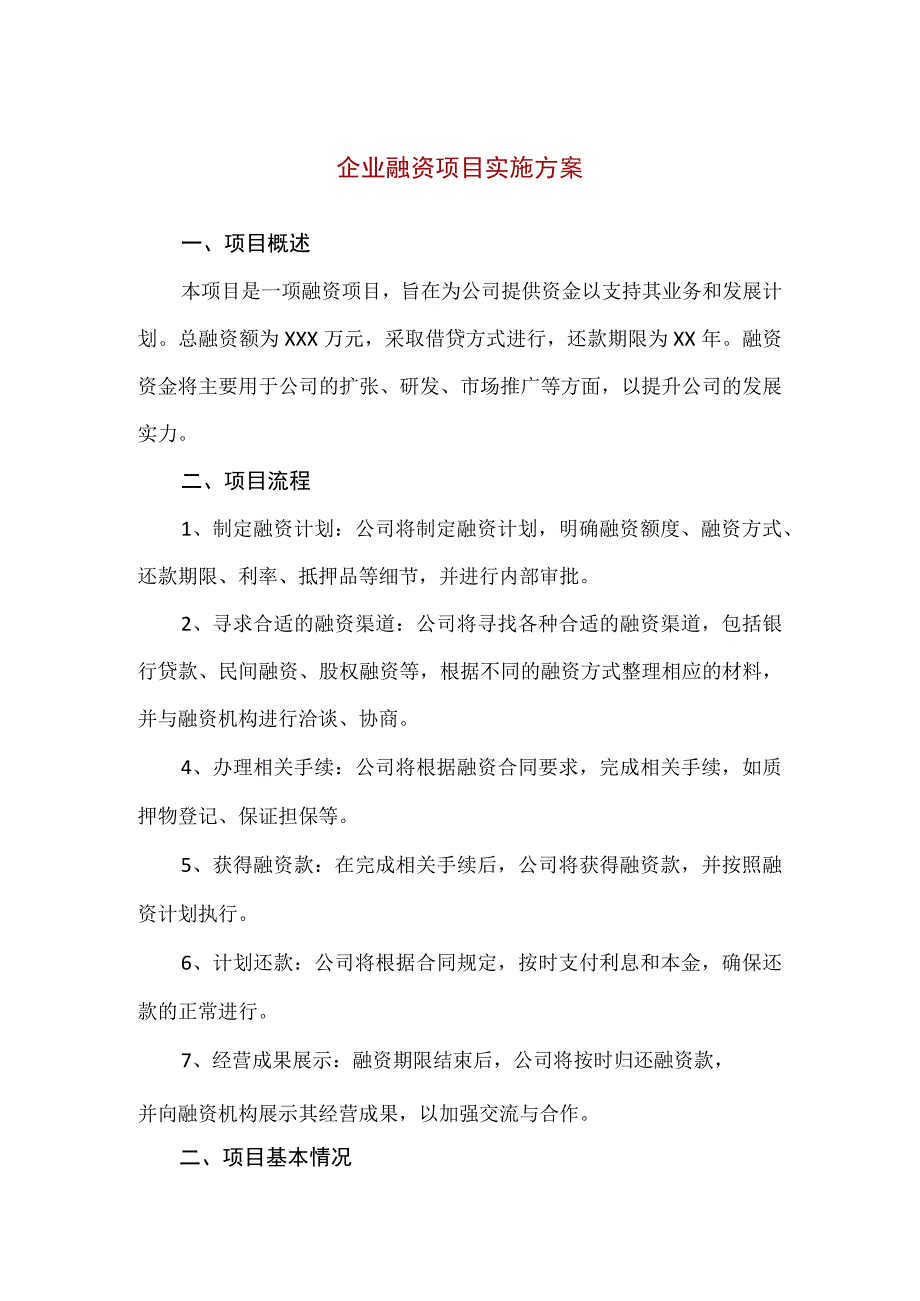 【精品】企业融资项目实施方案模板.docx_第1页