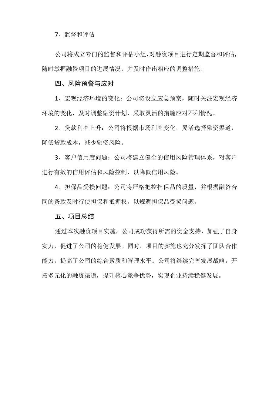 【精品】企业融资项目实施方案模板.docx_第3页