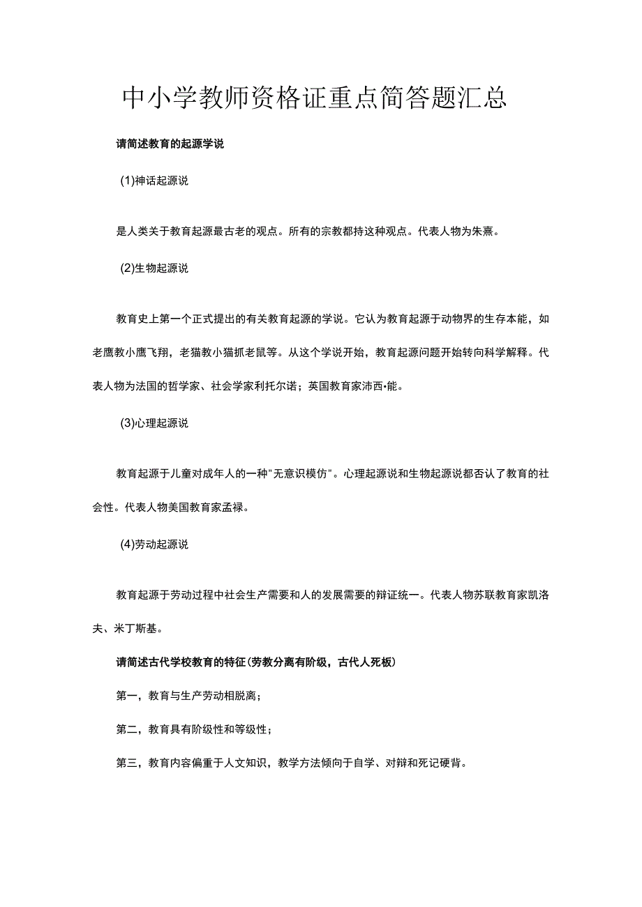 中小学教师资格证重点简答题汇总.docx_第1页