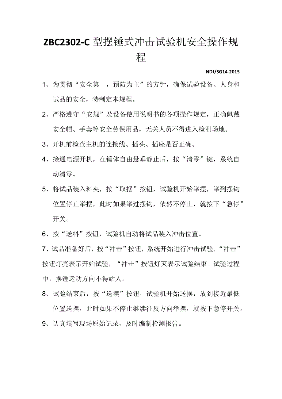 ZBC2302-C型摆锤式冲击试验机安全操作规程.docx_第1页