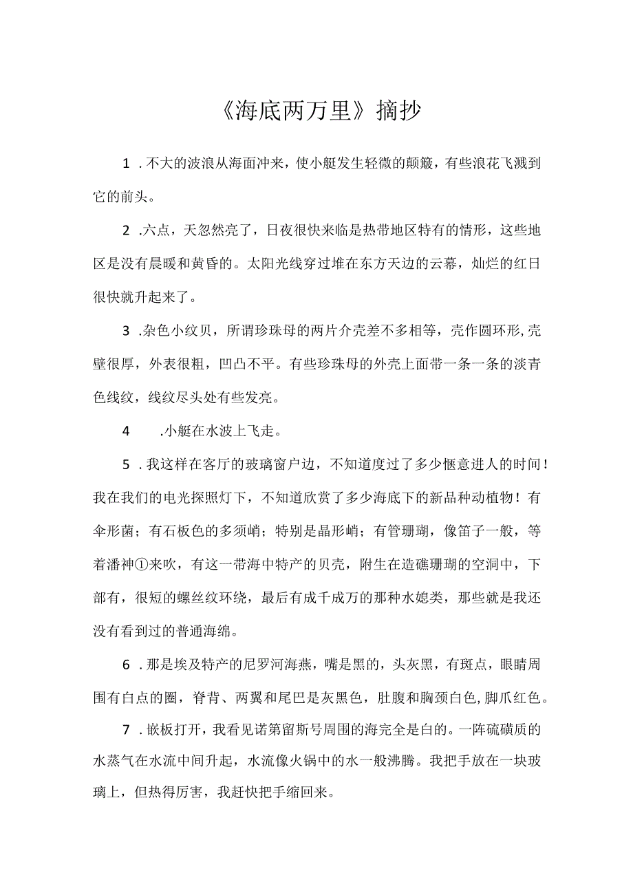 《海底两万里》摘抄.docx_第1页