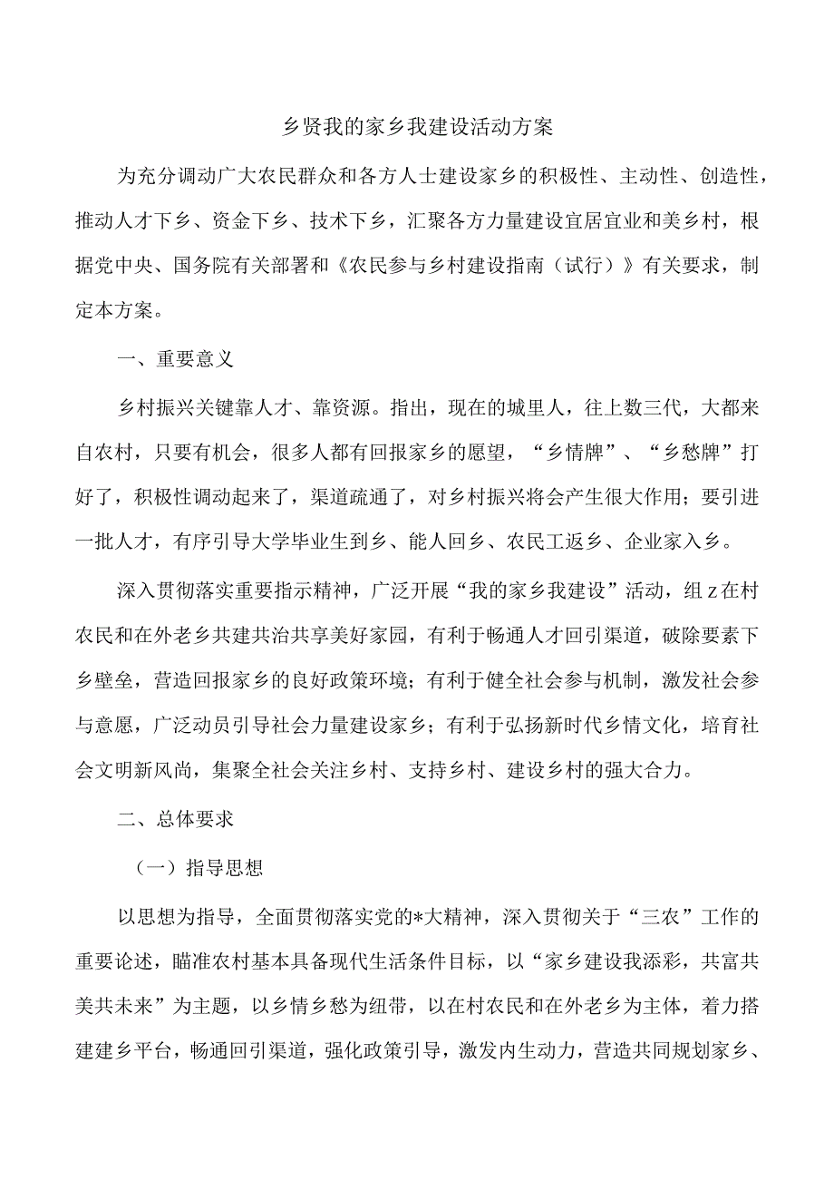 乡贤我的家乡我建设活动方案.docx_第1页