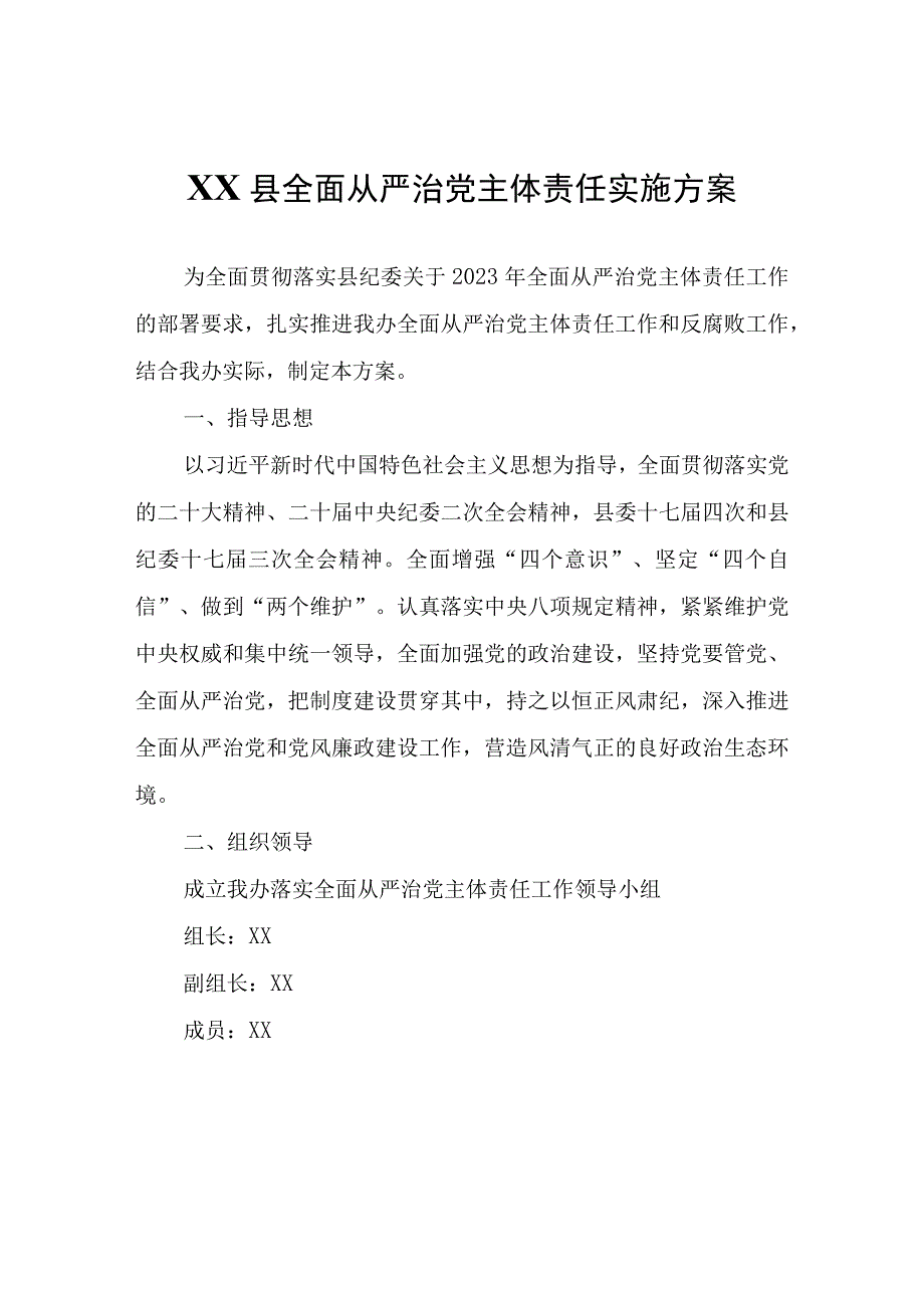 XX县创建工作领导小组办公室关于落实全面从严治党主体责任实施方案.docx_第1页