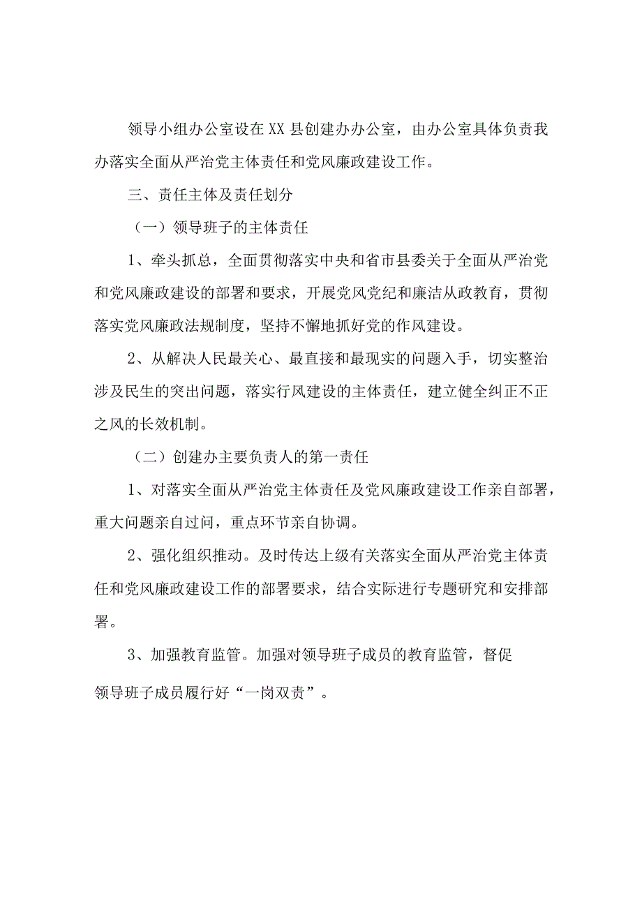 XX县创建工作领导小组办公室关于落实全面从严治党主体责任实施方案.docx_第2页