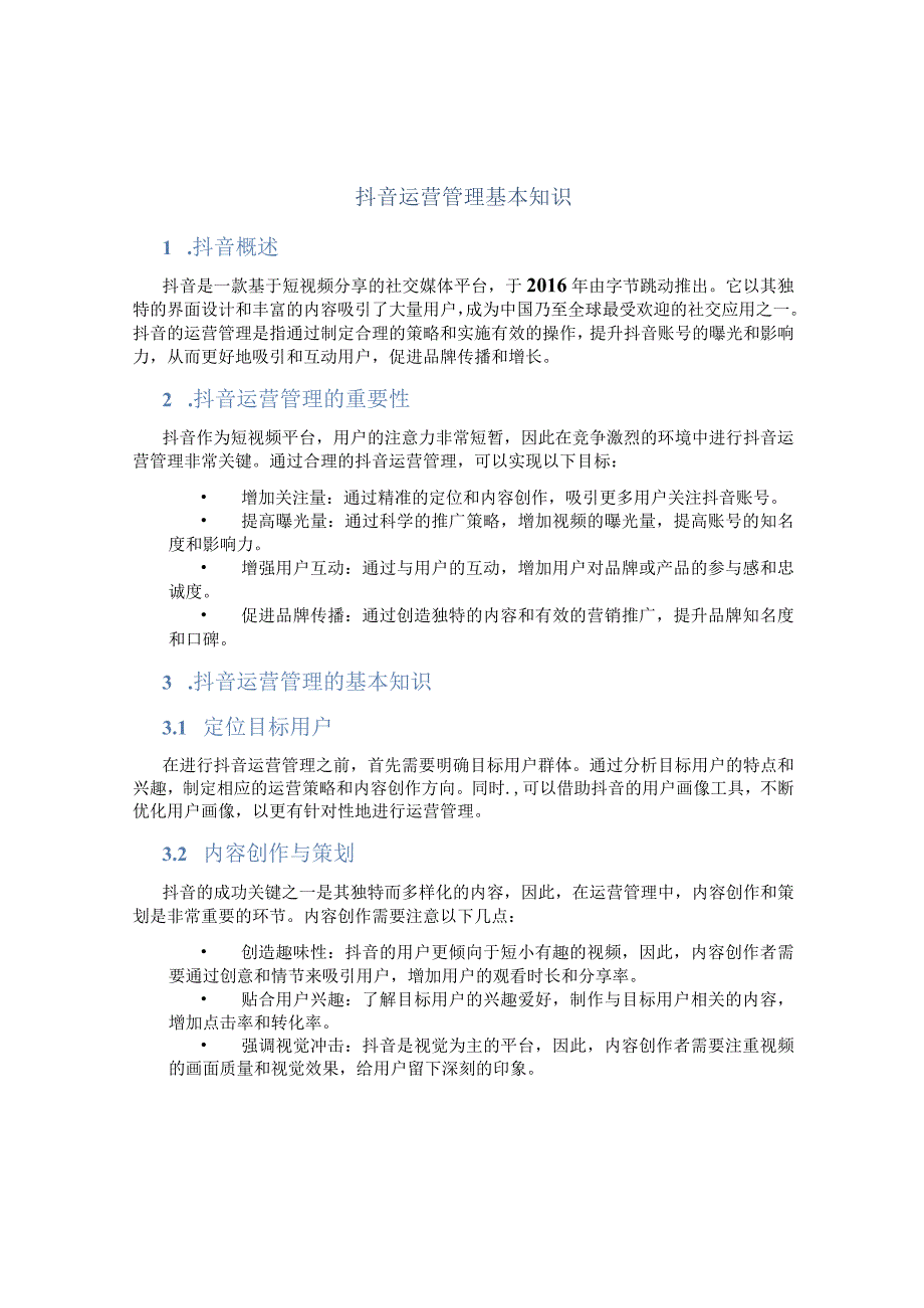 抖音运营管理基本知识.docx_第1页