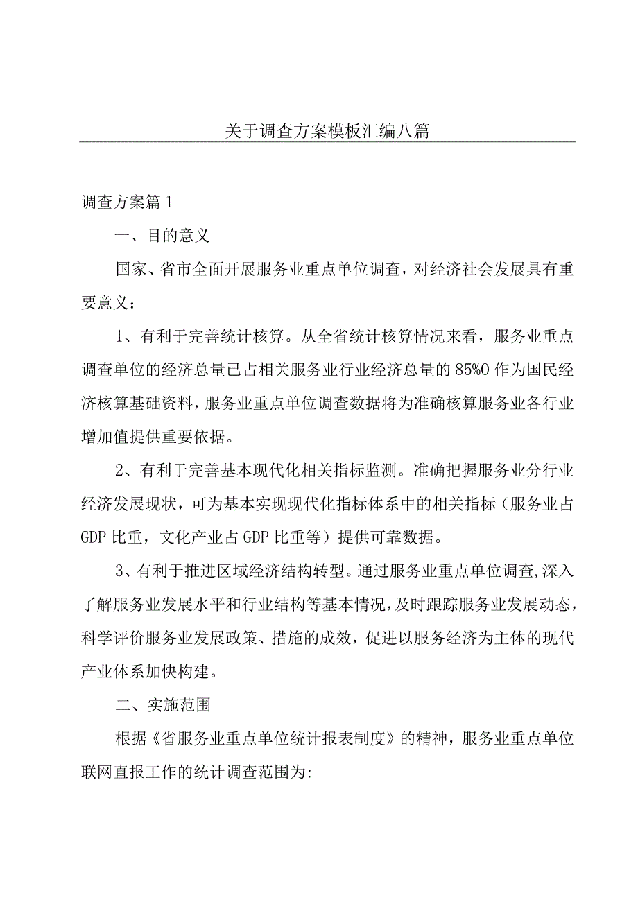 关于调查方案模板汇编八篇.docx_第1页