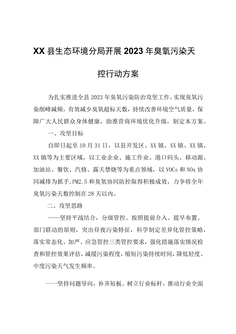 XX县生态环境分局开展2023年臭氧污染天气管控行动方案.docx_第1页