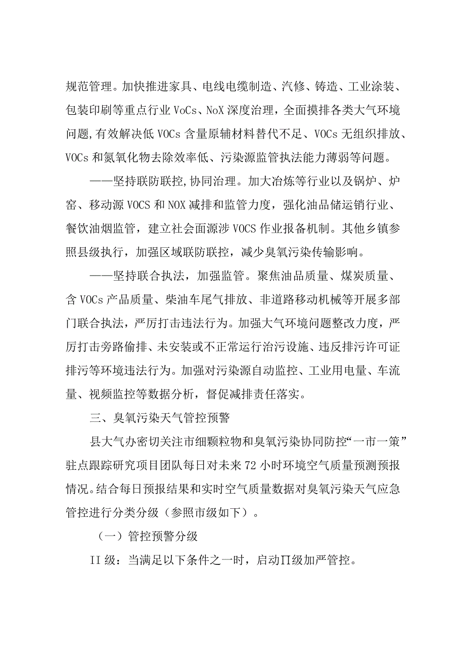 XX县生态环境分局开展2023年臭氧污染天气管控行动方案.docx_第2页