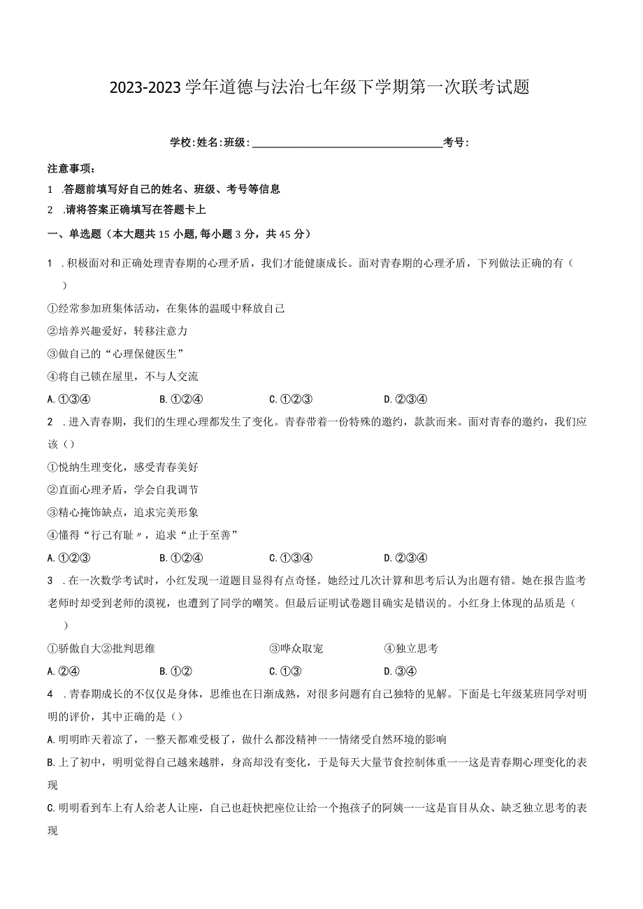 广西贺州市钟山县花山瑶族乡民族中学等校道德与法治2021-2022学年七年级下学期第一次联考试题（含答案）.docx_第1页