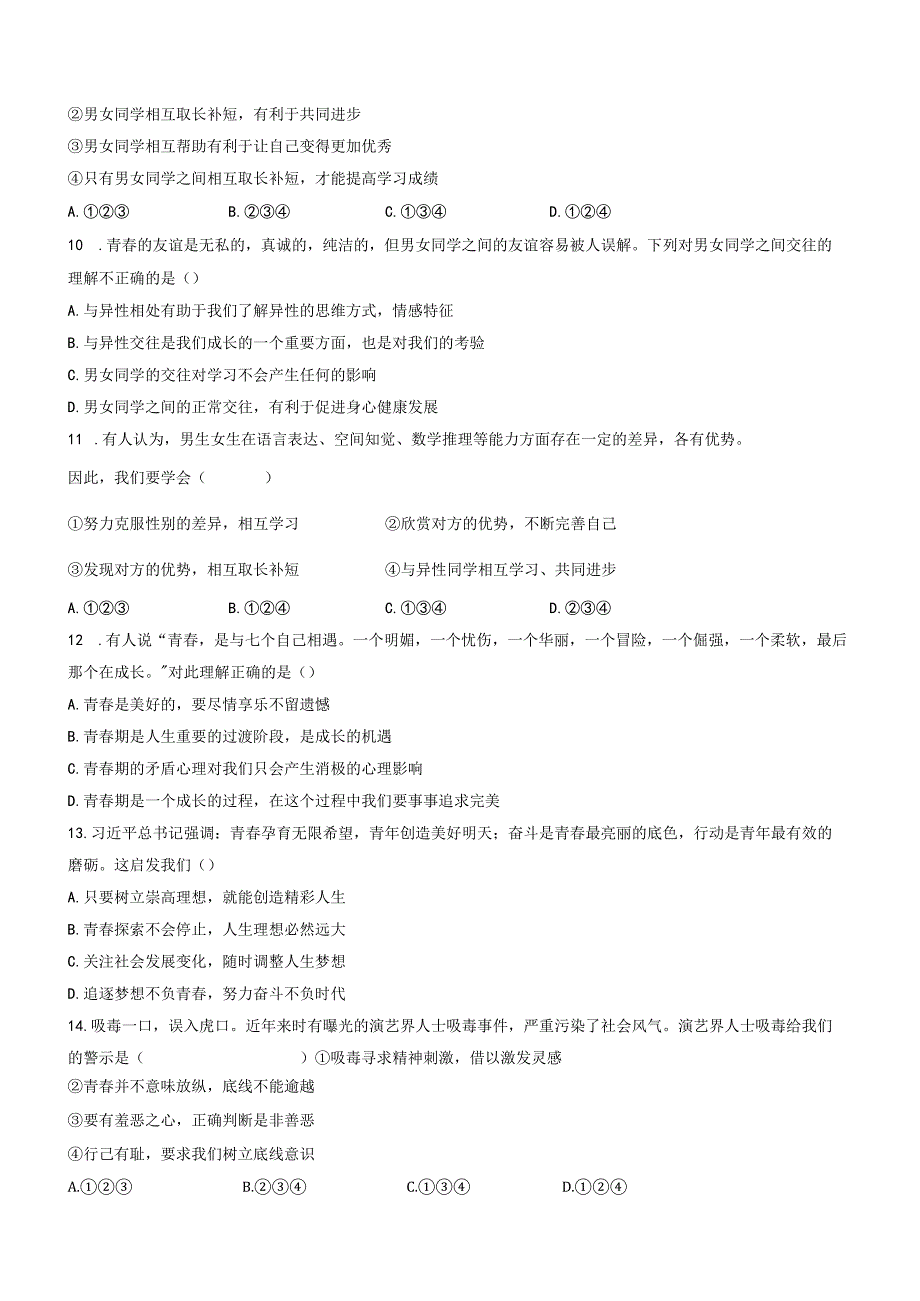 广西贺州市钟山县花山瑶族乡民族中学等校道德与法治2021-2022学年七年级下学期第一次联考试题（含答案）.docx_第3页