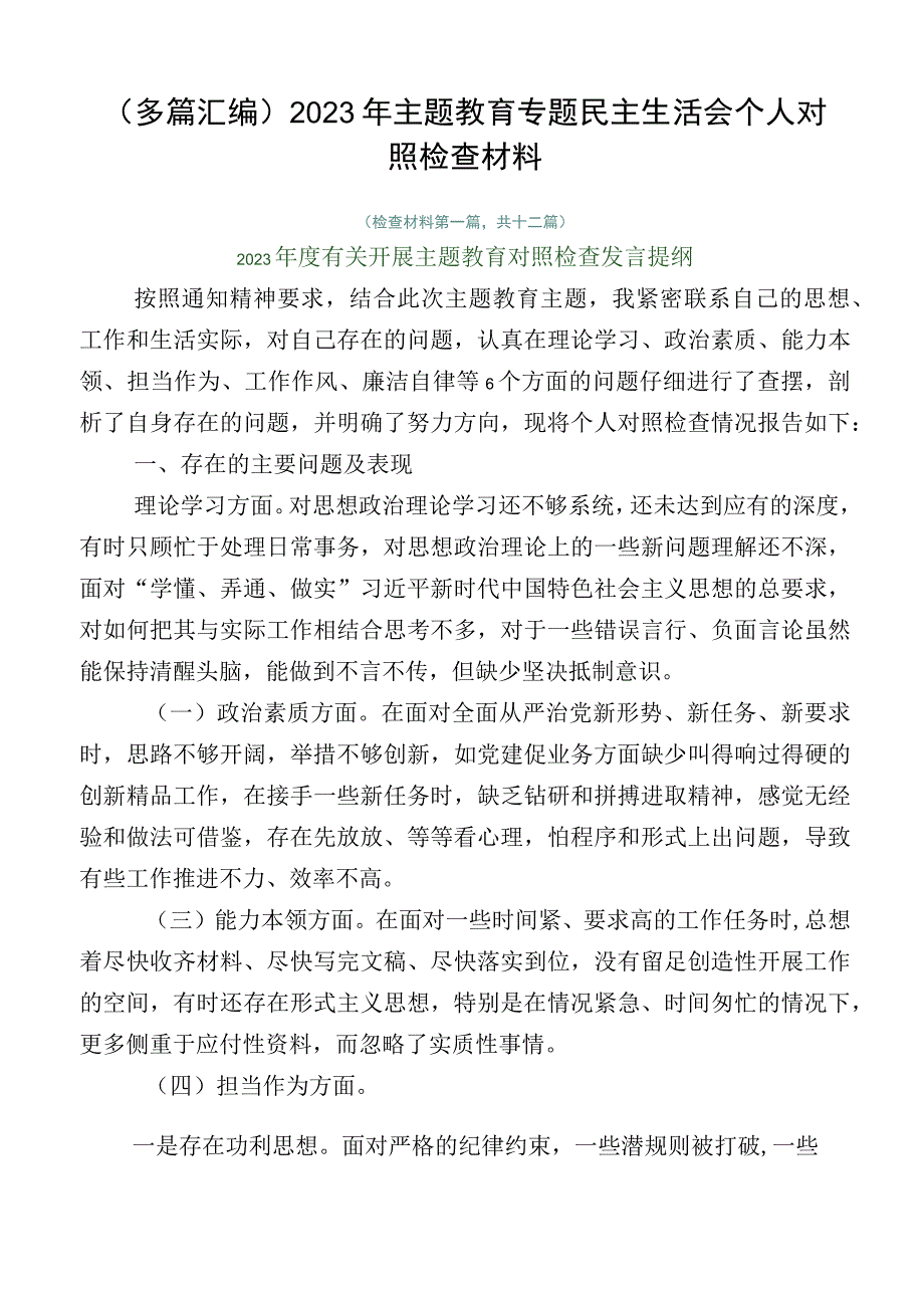 （多篇汇编）2023年主题教育专题民主生活会个人对照检查材料.docx_第1页