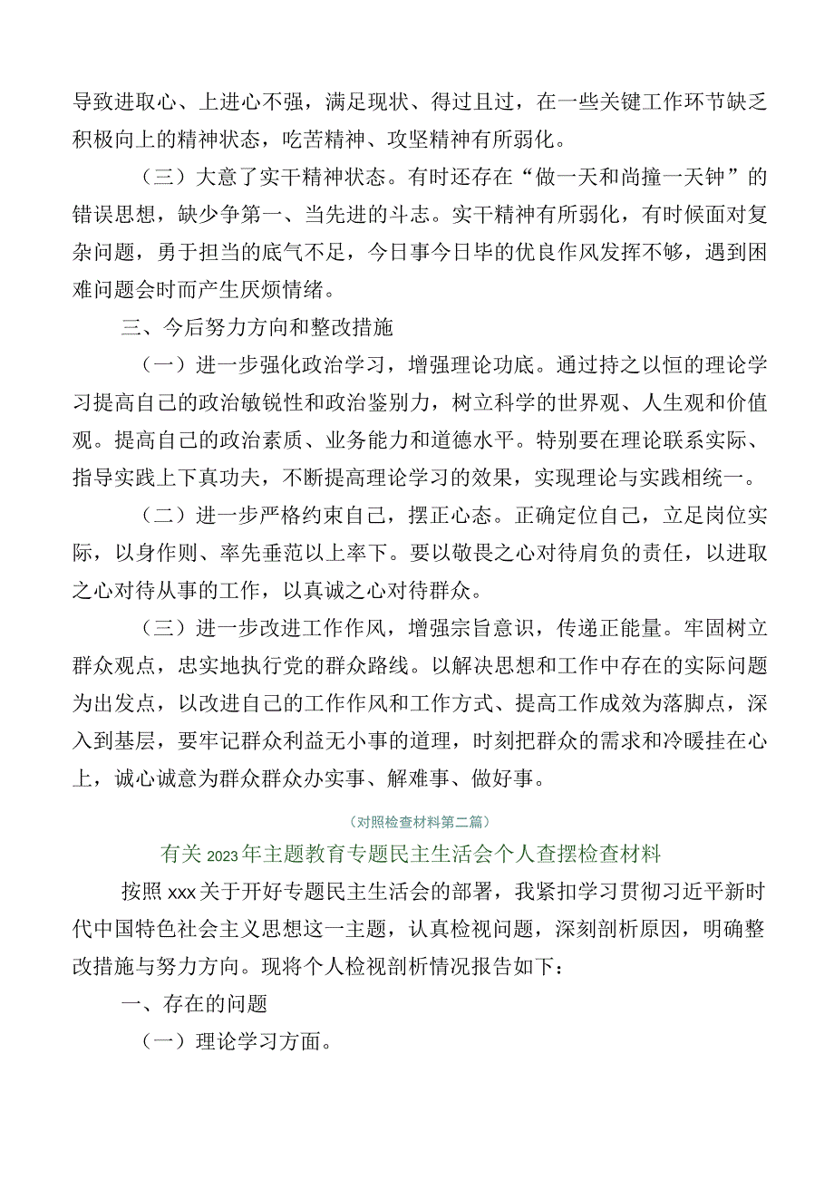 （多篇汇编）2023年主题教育专题民主生活会个人对照检查材料.docx_第3页