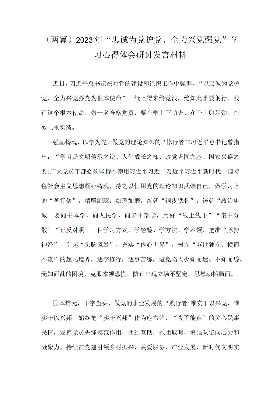 （两篇）2023年“忠诚为党护党、全力兴党强党”学习心得体会研讨发言材料.docx_第1页