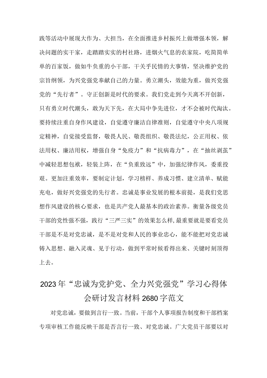 （两篇）2023年“忠诚为党护党、全力兴党强党”学习心得体会研讨发言材料.docx_第2页