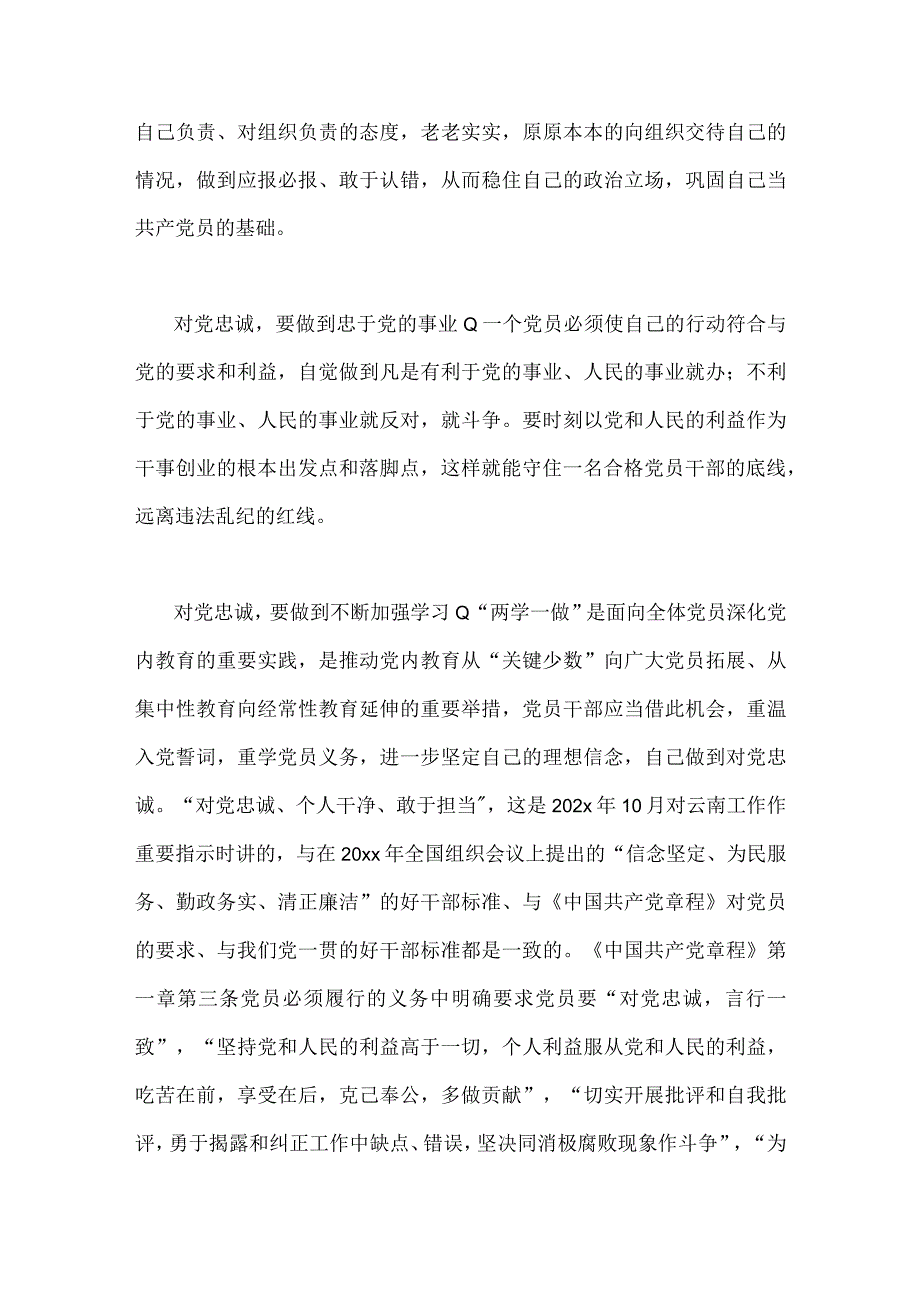 （两篇）2023年“忠诚为党护党、全力兴党强党”学习心得体会研讨发言材料.docx_第3页