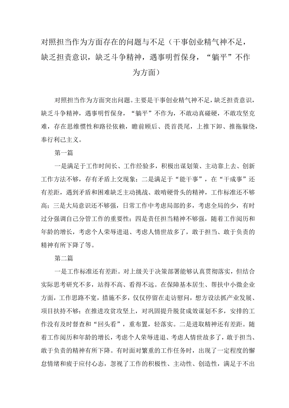 （12篇合编）对照担当作为方面存在的问题与不足（干事创业精气神不足缺乏担责意识缺乏斗争精神遇事明哲保身、2023年主题教育对照检查剖析材料.docx_第1页