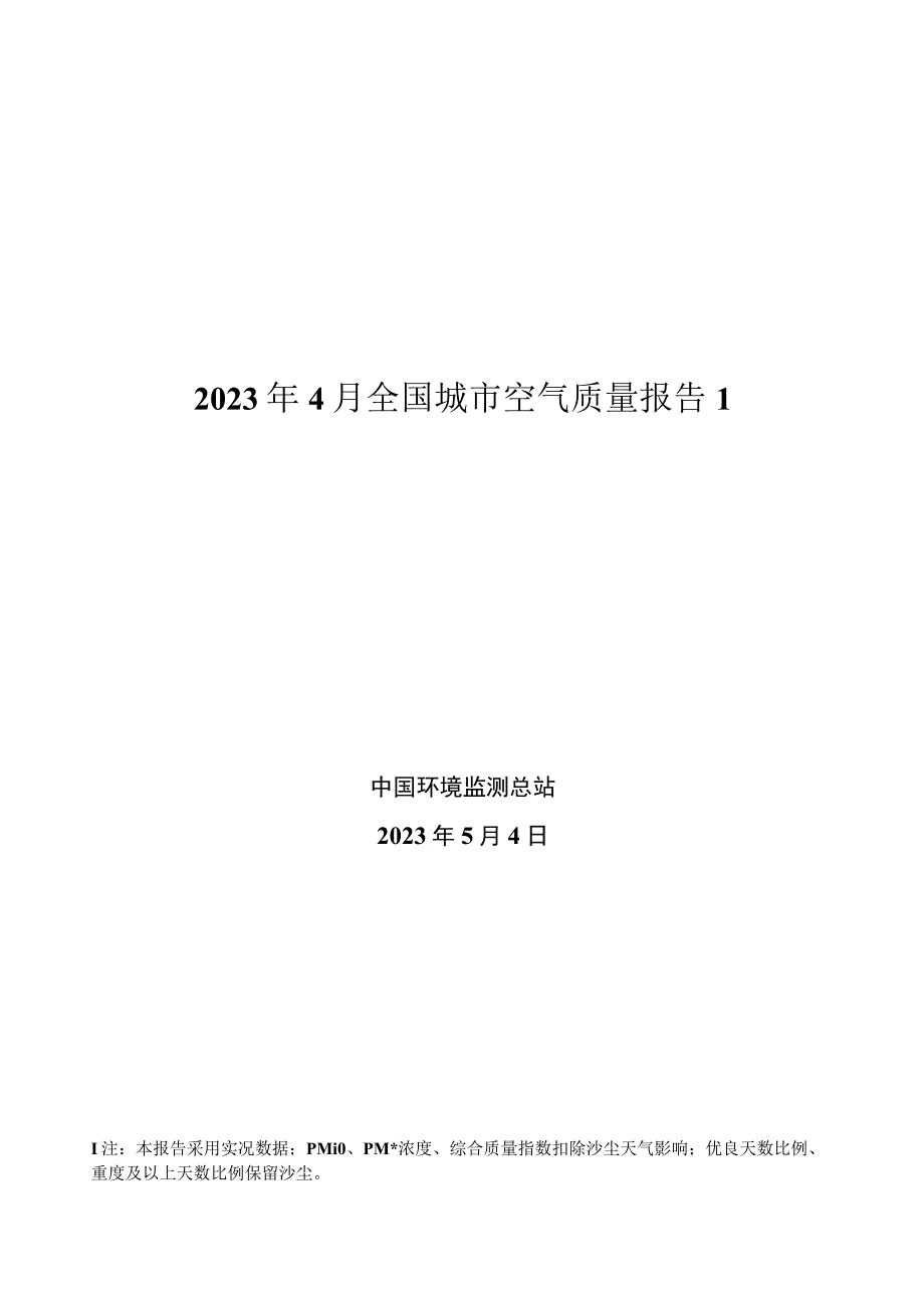 【行业报告】2023年4月全国城市空气质量报告_市场营销策划_2023年市场报告6月第1周_doc.docx_第1页