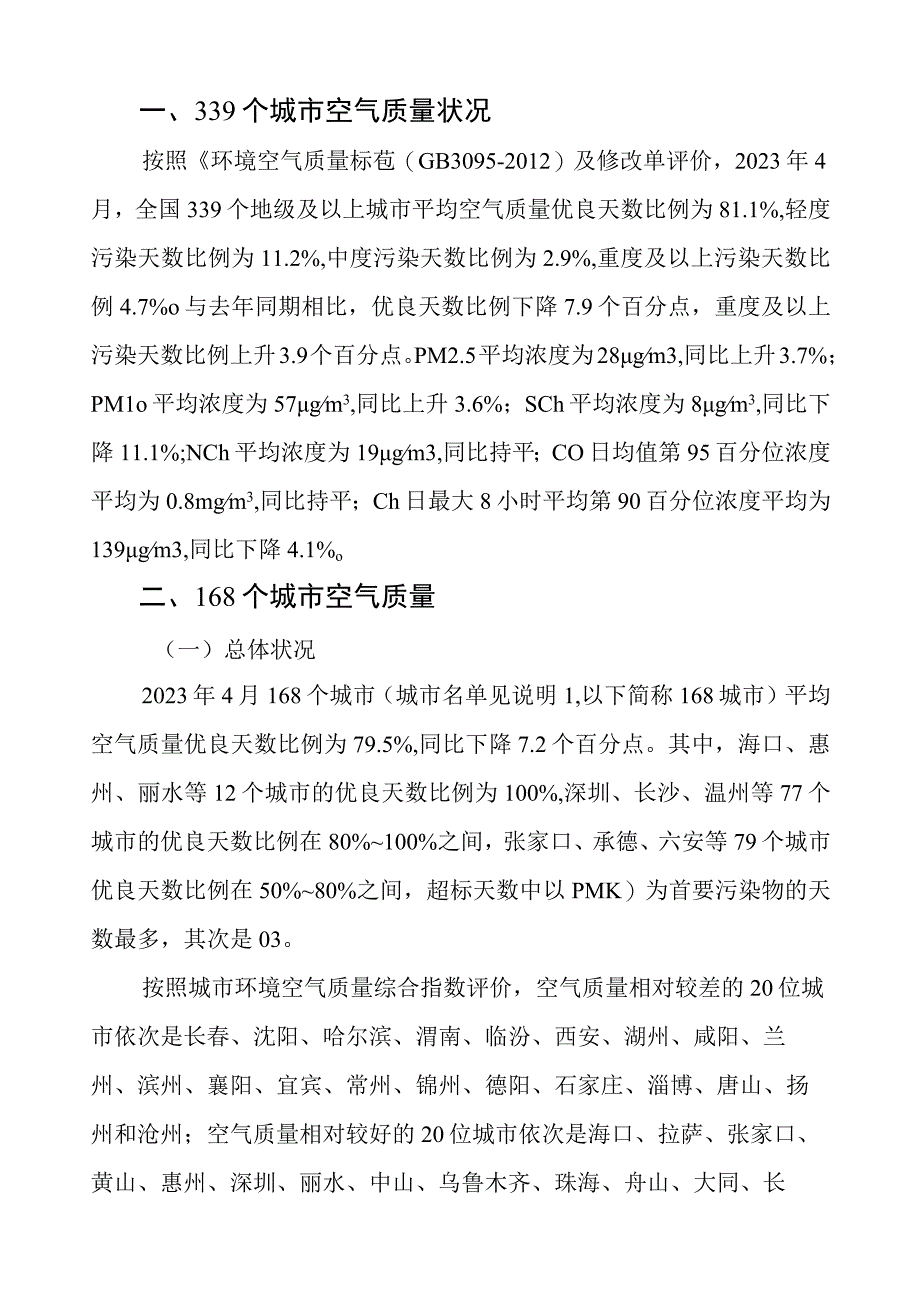 【行业报告】2023年4月全国城市空气质量报告_市场营销策划_2023年市场报告6月第1周_doc.docx_第2页