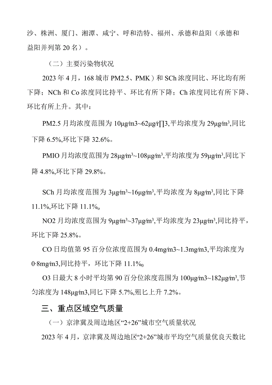 【行业报告】2023年4月全国城市空气质量报告_市场营销策划_2023年市场报告6月第1周_doc.docx_第3页