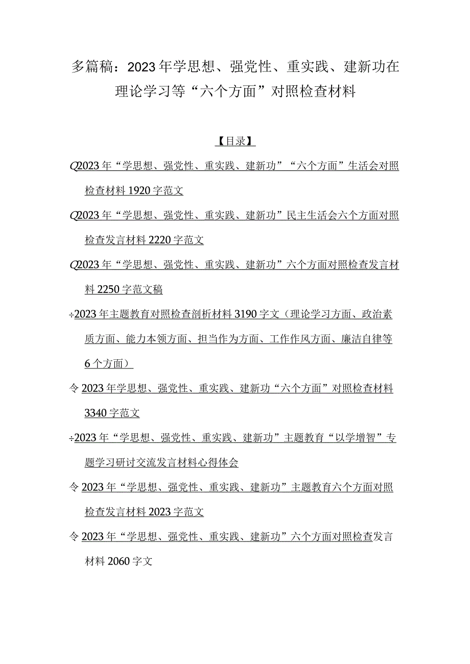 多篇稿：2023年学思想、强党性、重实践、建新功在理论学习等“六个方面”对照检查材料.docx_第1页