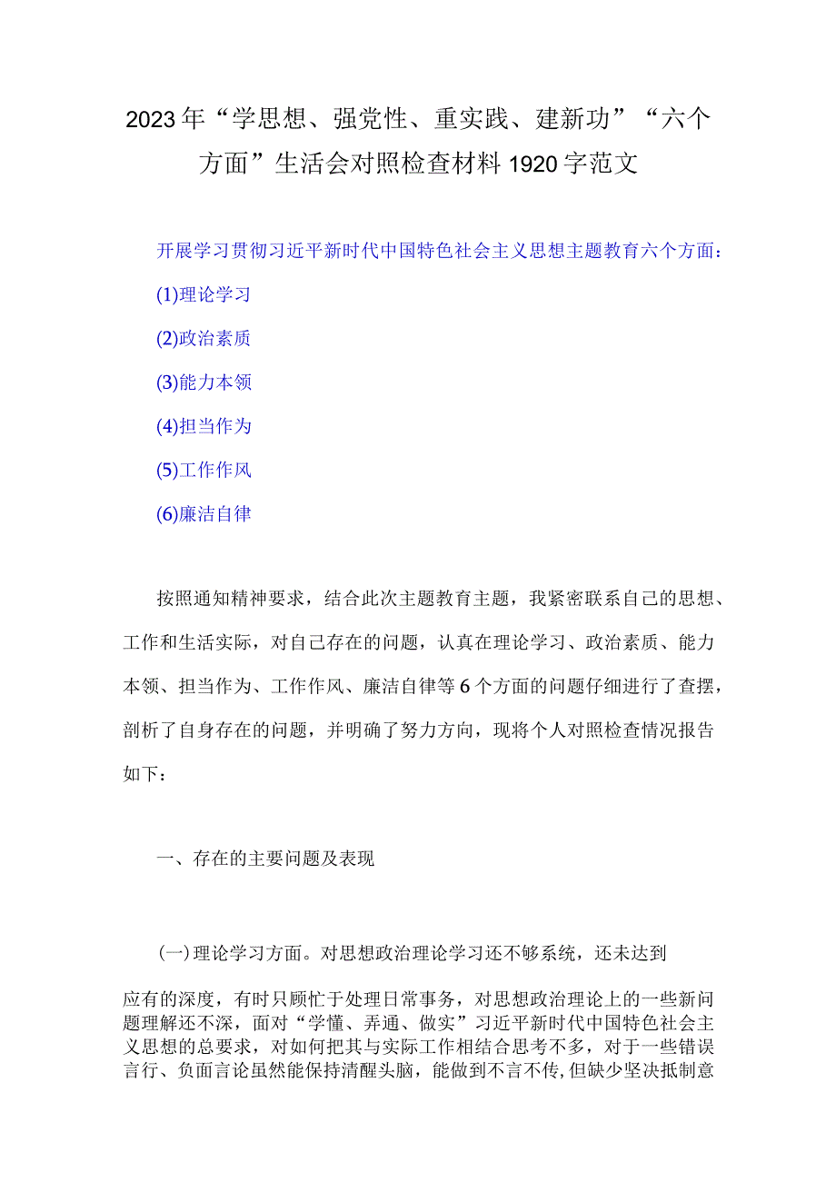 多篇稿：2023年学思想、强党性、重实践、建新功在理论学习等“六个方面”对照检查材料.docx_第2页