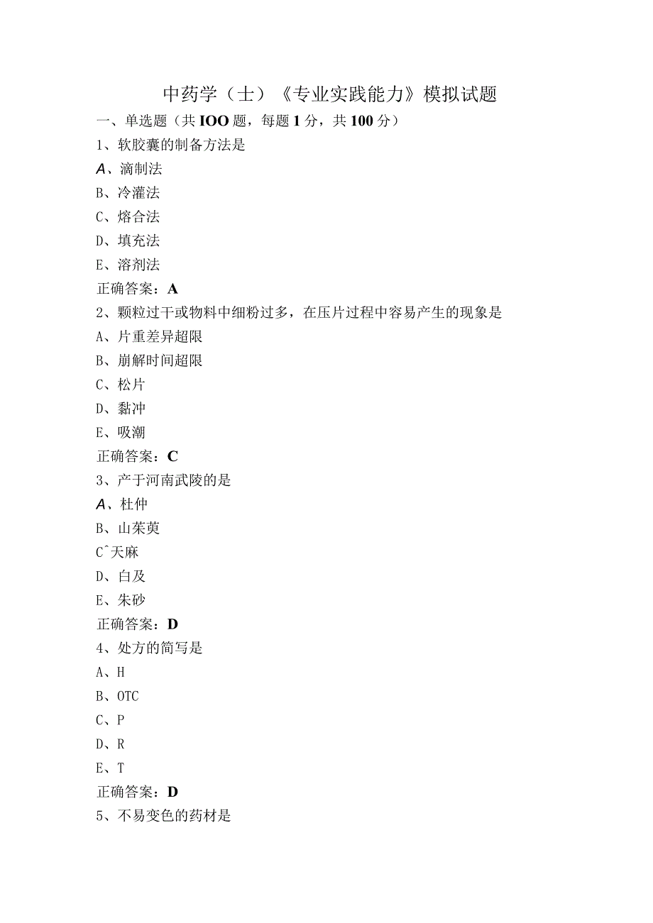 中药学（士）《专业实践能力》模拟试题.docx_第1页