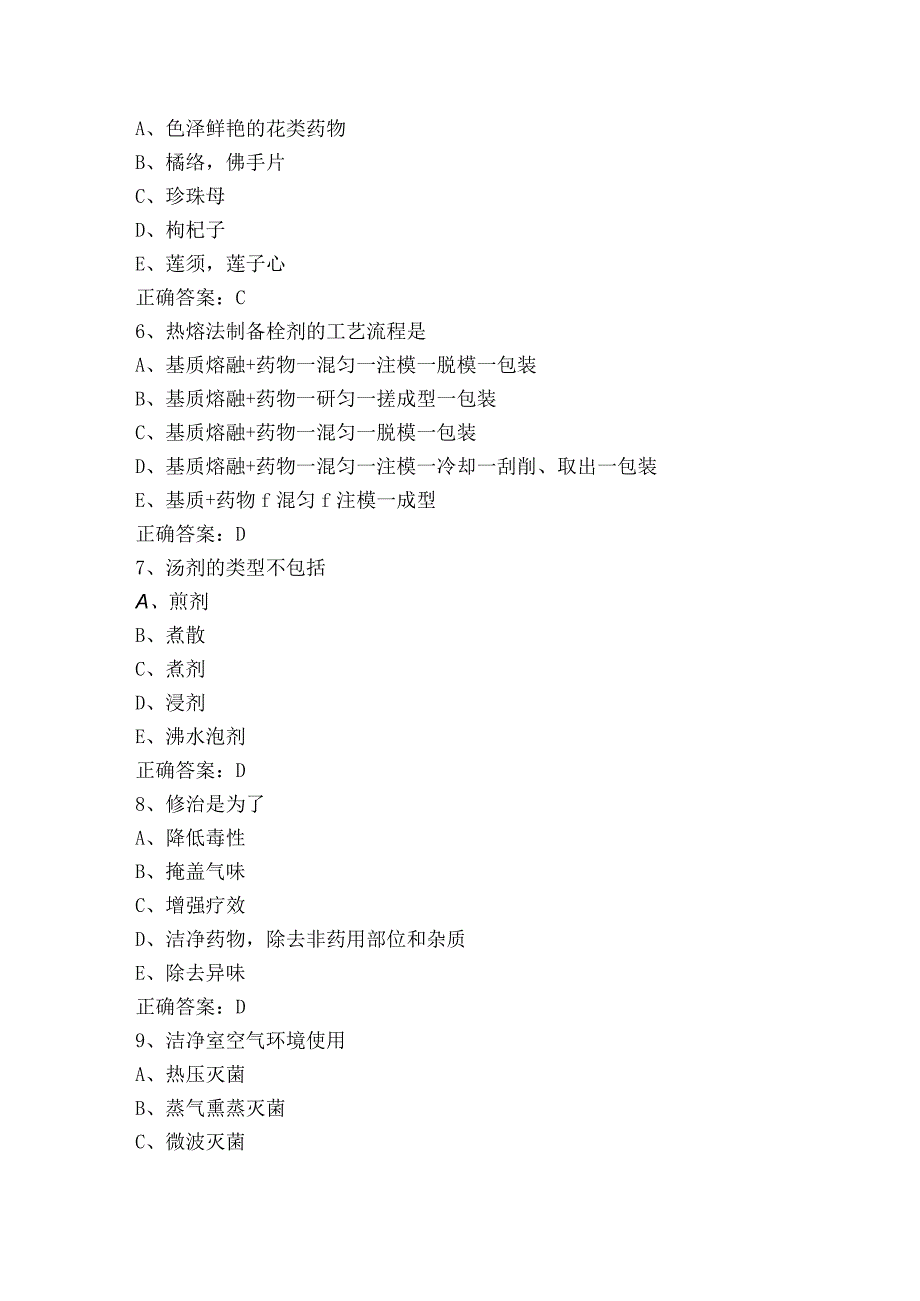 中药学（士）《专业实践能力》模拟试题.docx_第2页