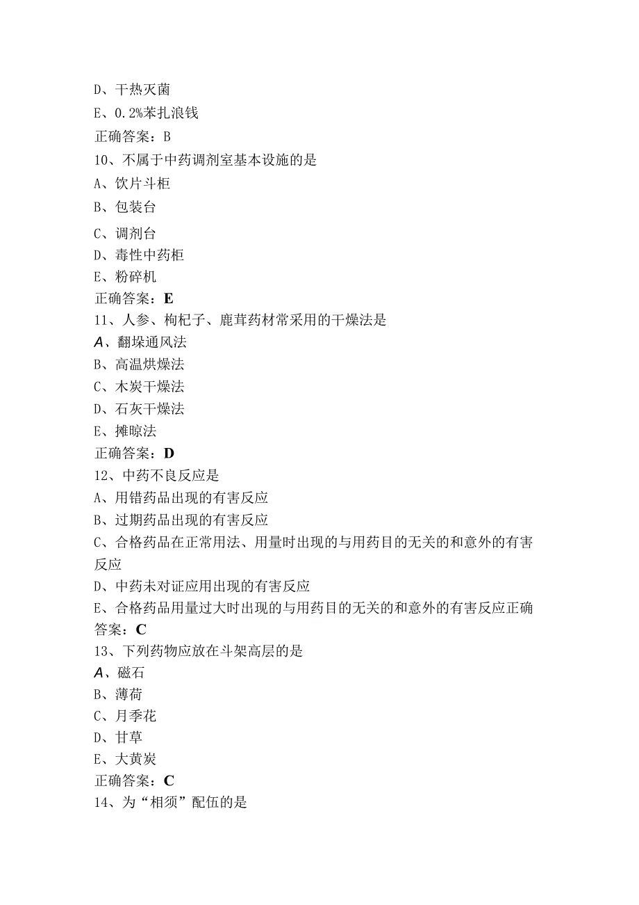 中药学（士）《专业实践能力》模拟试题.docx_第3页