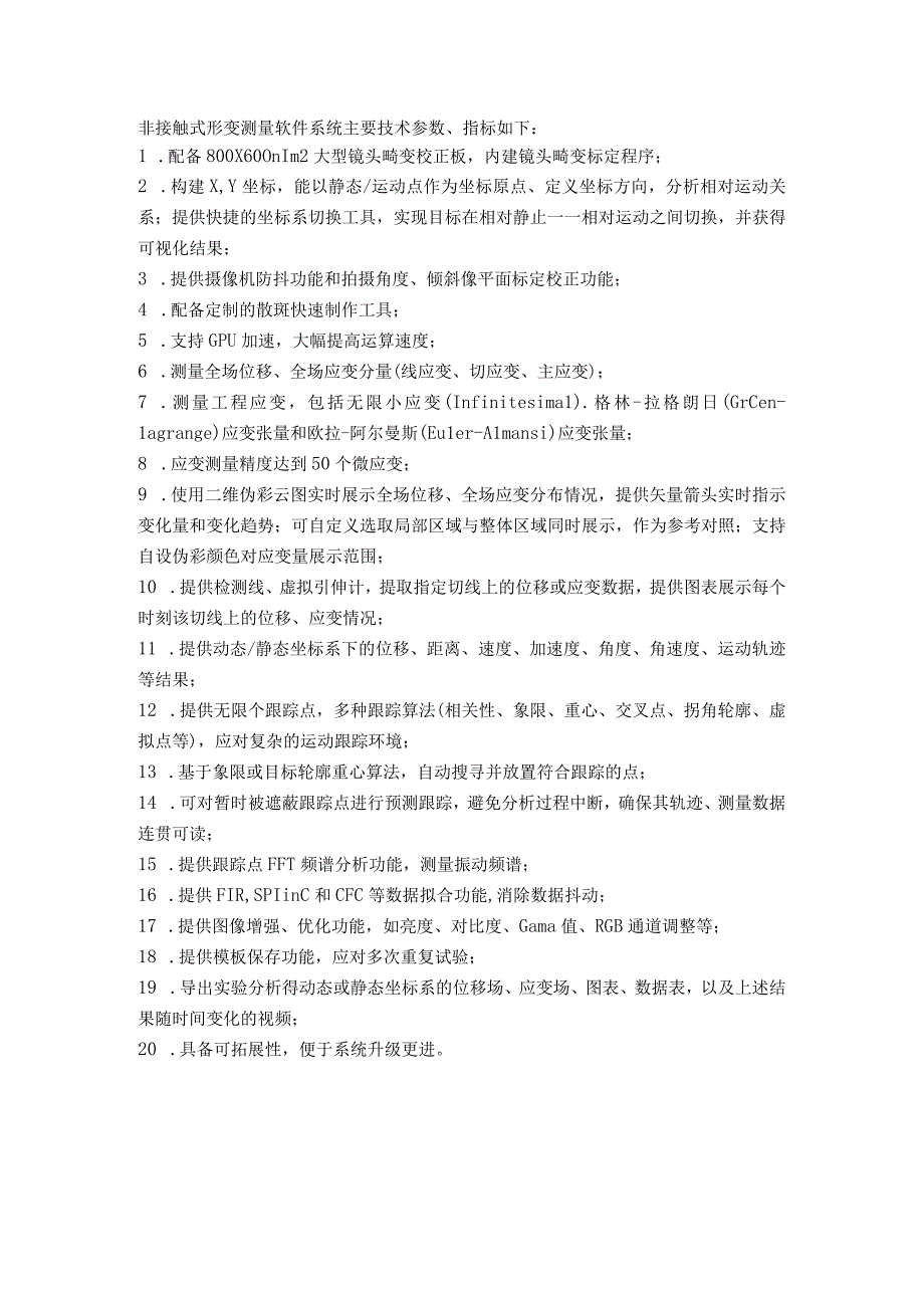 非接触式形变测量软件系统主要技术参数、指标如下.docx_第1页