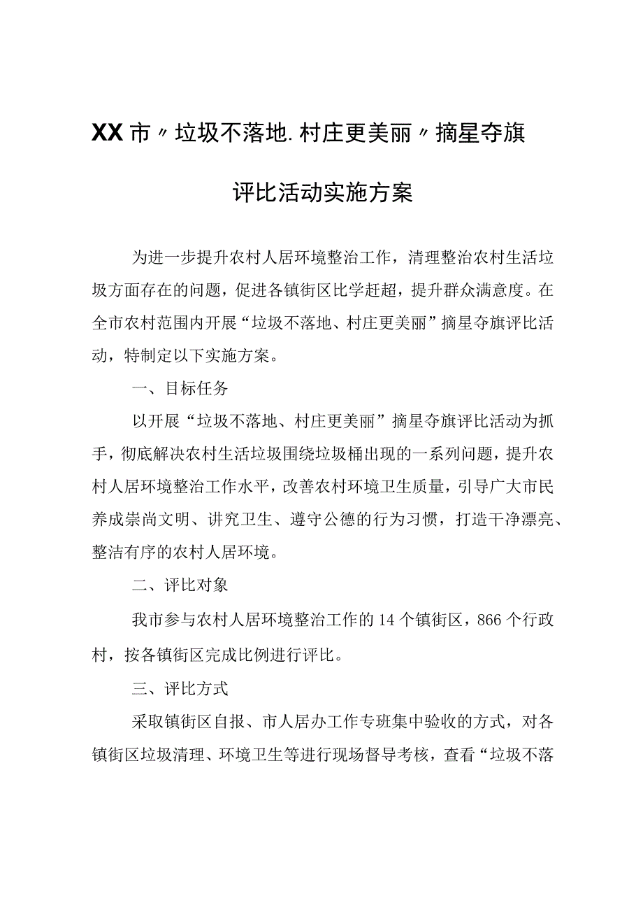 XX市“垃圾不落地、村庄更美丽”摘星夺旗评比活动实施方案.docx_第1页