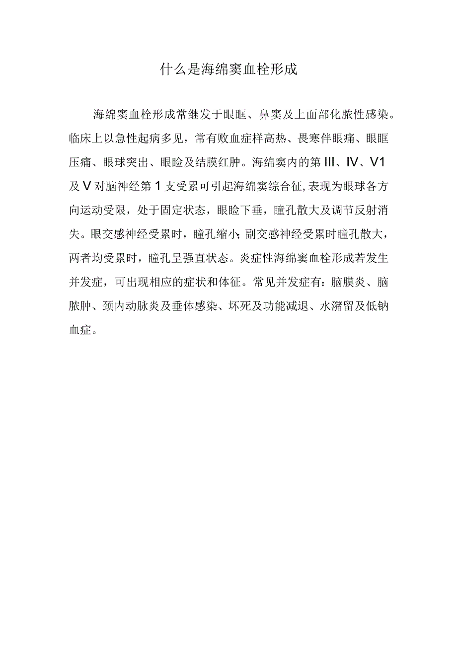 什么是海绵窦血栓形成.docx_第1页