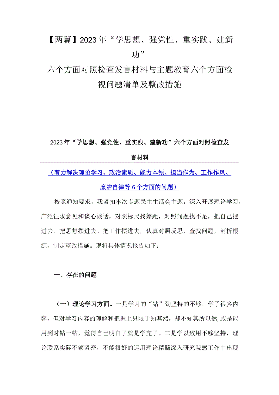 【两篇】2023年“学思想、强党性、重实践、建新功”六个方面对照检查发言材料与主题教育六个方面检视问题清单及整改措施.docx_第1页