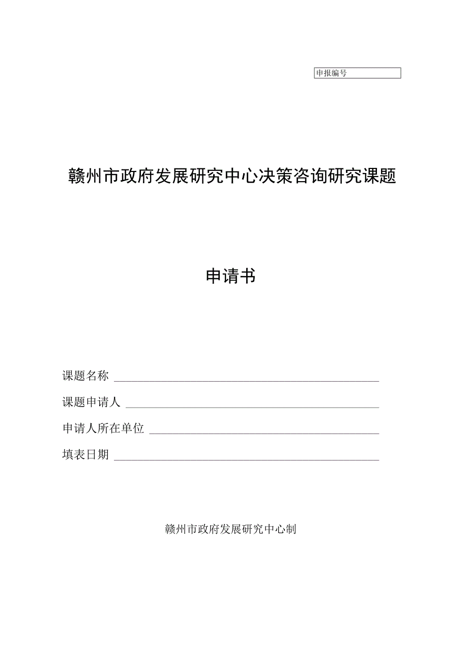 赣州市政府发展研究中心决策咨询研究课题申请书.docx_第1页