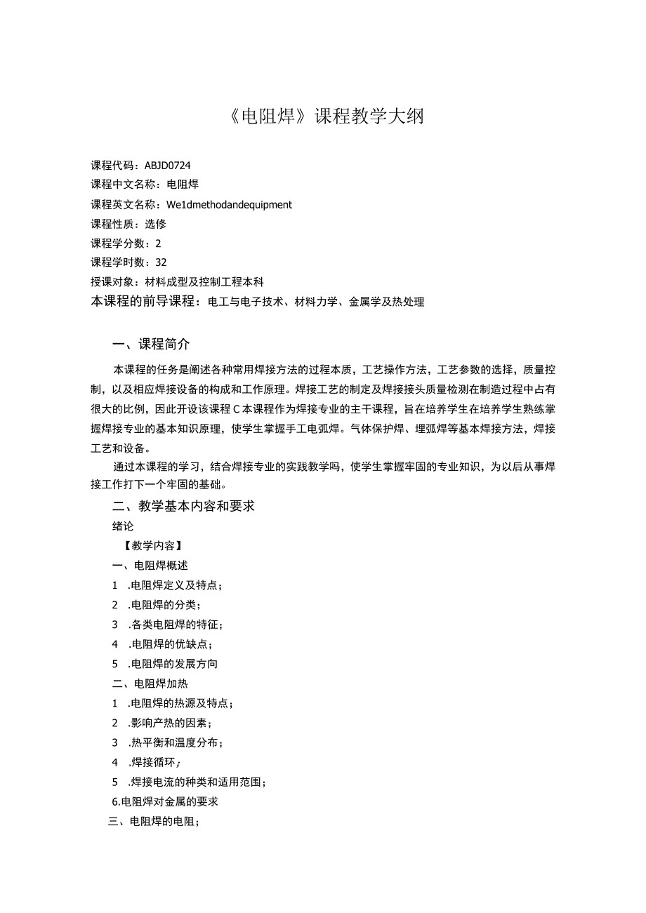 《电阻焊》课程教学大纲.docx_第1页