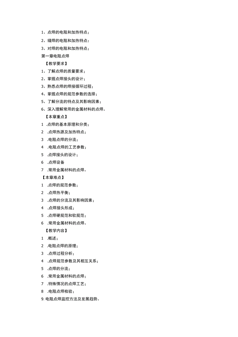 《电阻焊》课程教学大纲.docx_第2页